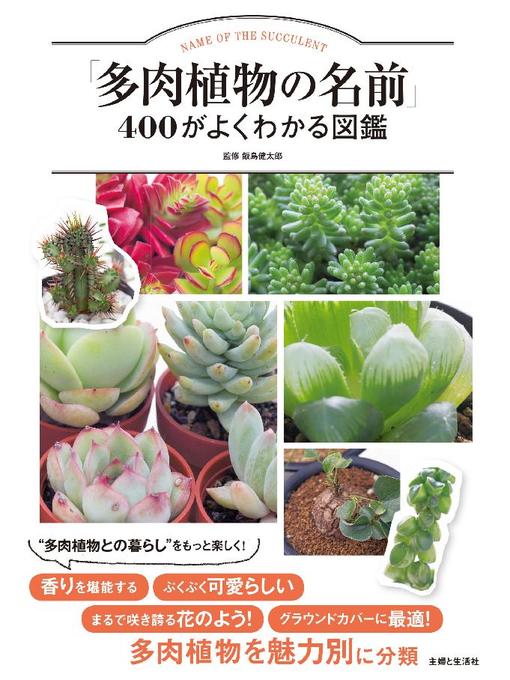 飯島健太郎作の｢多肉植物の名前｣400がよくわかる図鑑の作品詳細 - 貸出可能